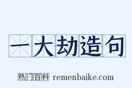 一大劫造句是什么意思的图片